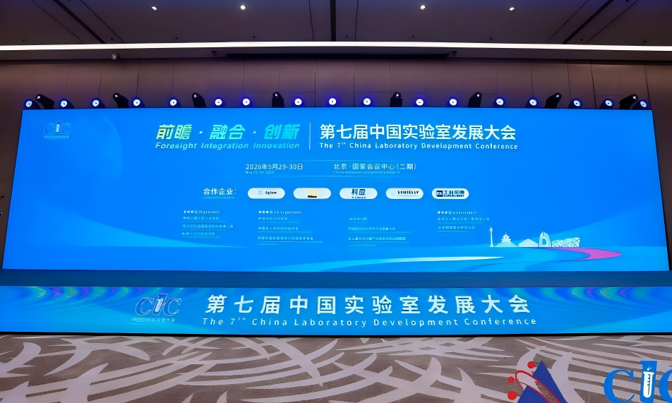 第七届中国实验室发展大会在京隆重召开