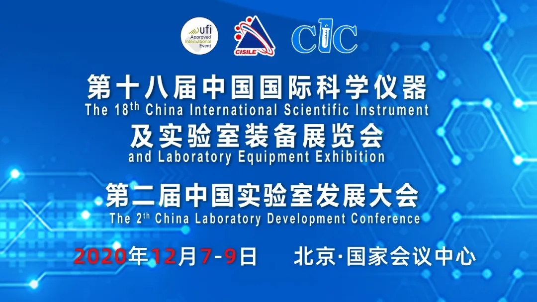 CISILE科学仪器展线上展览顺利开幕